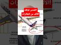 كيف تسببت الشمس بإيقاف ٦٠٠٠ طائرة طيار 