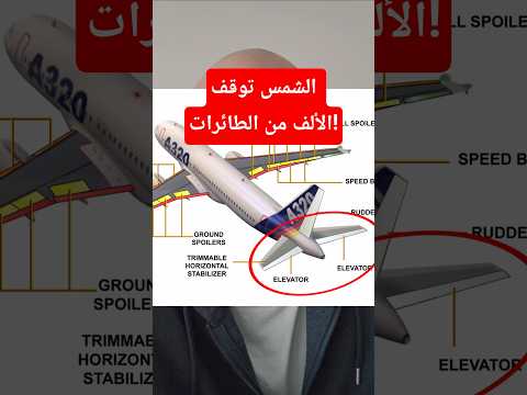 كيف تسببت الشمس بإيقاف ٦٠٠٠ طائرة طيار 