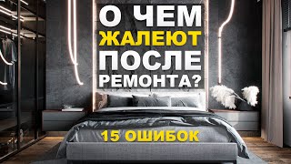 15 вещей о которых жалеют после ремонта и как исправить ошибки