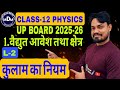 विद्युत आवेश और क्षेत्र(ELECTRIC CHARGE AND FIELD) LECTURE -2 CLASS -12