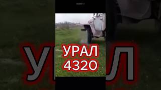 УРАЛ 4320 #shorts #trending #funnyshorts #урал #ссср #truck #funny #tiktok #top #burnout #bigbrotv