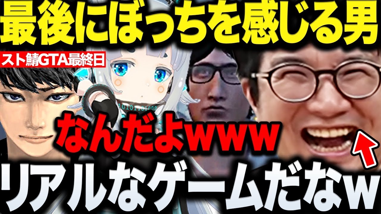 【VCRGTA】最終日にしてぼっちムーブ全開で鉄塔さんらしい終わりを迎えるスト鯖GTA5まとめwww【三人称/鉄塔/叶/小森めと/杏戸ゆげ/らっだぁ/ハセシン/GTA/切り抜き】