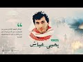 مهندس الرعب يحيى عياش