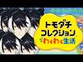 【トモダチコレクション】シャバにホロスタメンバーを増やそう！【影山シエン/ホロスターズ】