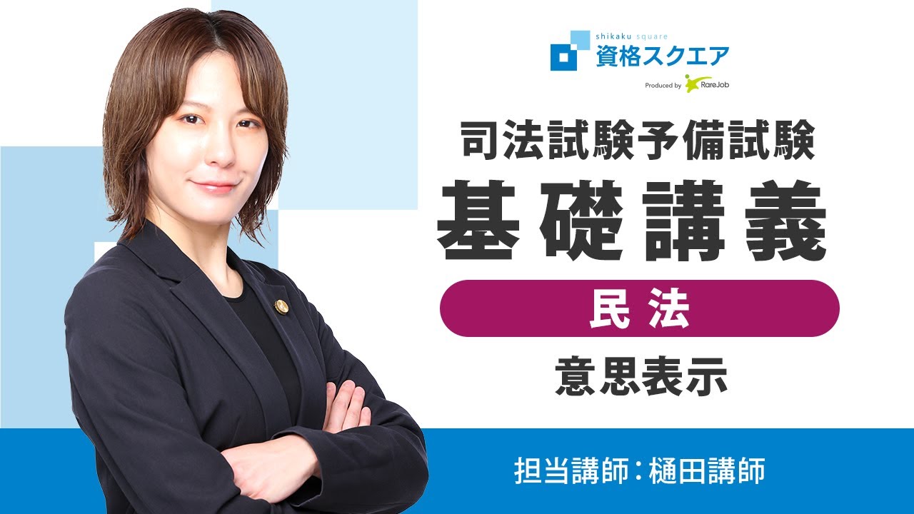 【5/31まで配信】樋田講師(予備試験 短答1位）の「民法」無料講義 「意思表示」　司法試験予備試験