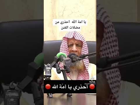 يا أمة الله احذري من مضلات الفتن