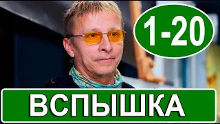 ВСПЫШКА 1-20 СЕРИЯ (Сериал, 2022) на НТВ. Дата выхода и анонс