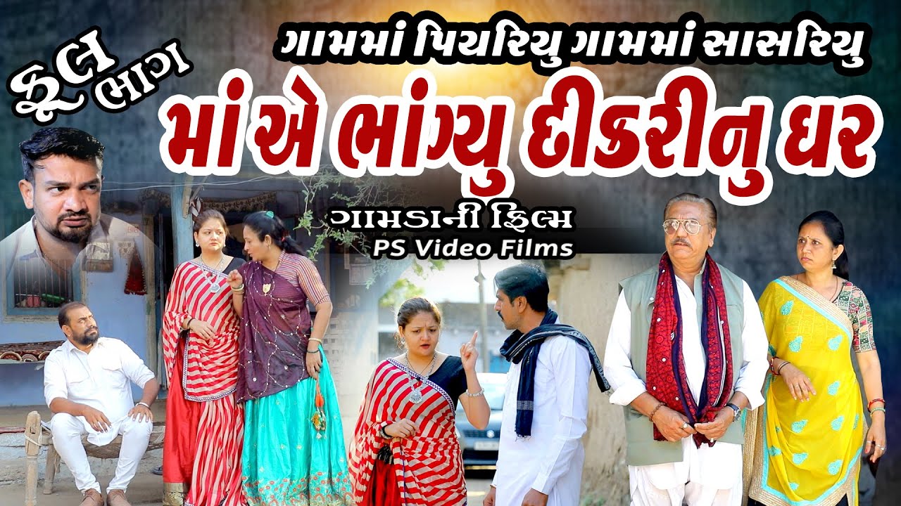 ગામ માં પિયૂરિયું ને ગામ માં સાસરિયું  FULL MOVIE ll Gam ma piyuariyu ne gam ma sasriyu ll New Video