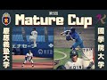 第5回 MatureCup 1回戦 慶應義塾大学vs國學院大学
