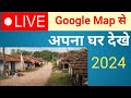Apna Ghar Dekhe  Google Map Me || 🔴Live Apna Ghar Dekhe Google Map Me 🔴 2024  live