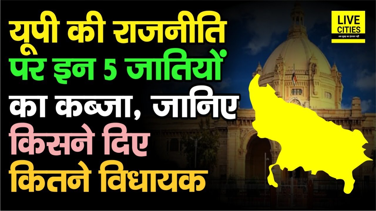 UP की Politics में इन 5 जातियों का दबदबा, जानिए किसने दिए कितने MLA, Kurmi तीसरे नंबर पर