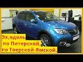 Renault Logan Stepway Ну,держись дорога!!!