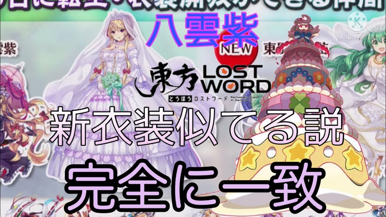 東方ロストワード 紫の転生用衣装が キョダイマックスしたマホイップに見える説 Youtube 東方ロストワード 紫の転生用衣装が キョダイマックスしたマホイップに見える説 Youtube