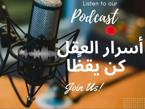 بودكاست 6 كن يقظ ا