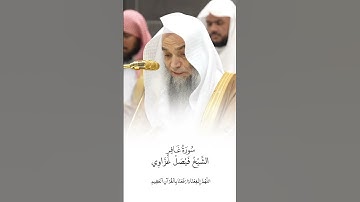 سورة غافر | الشيخ #فيصل_غزاوي