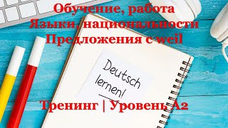 Тренинг A2 - Немецкий язык | Обучение, работа; Языки, национальности; Предложения с weil