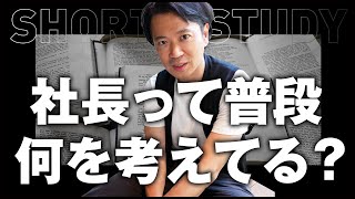 経営者の頭のなかを解説 #shorts