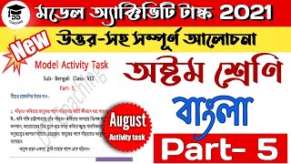 Model activity task class 8 bengali part 5 2021 answers | Class 8 model activity task bengali new |