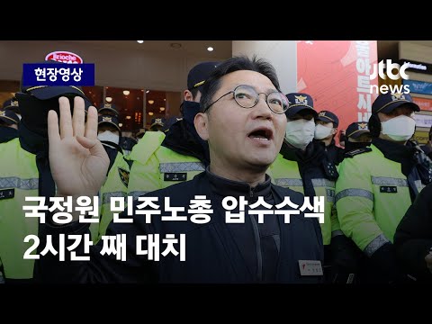 [현장영상] 국정원 민노총 압색에 &amp;#39;대치&amp;#39;…&amp;quot;과도하고 무리한 영장 집행&amp;quot; / JTBC News