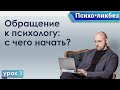 Психо•ликбез 1. С чего начать обращение к психологу