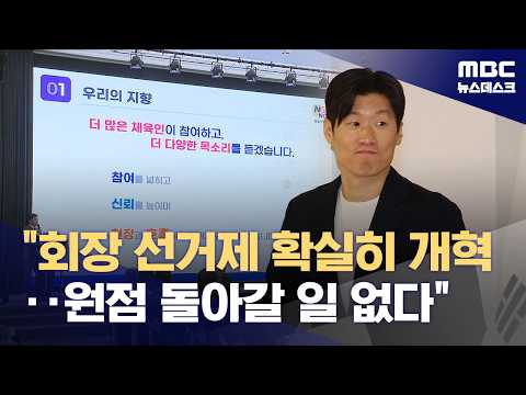 축구협회장 선거인단 확대 박차 "최소 수천 명" (2026.07.20/뉴스데스크/MBC)