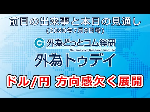 FXテキスト動画「ドル/円、方向感欠く展開」 外為トゥデイ 2020年7月9日号