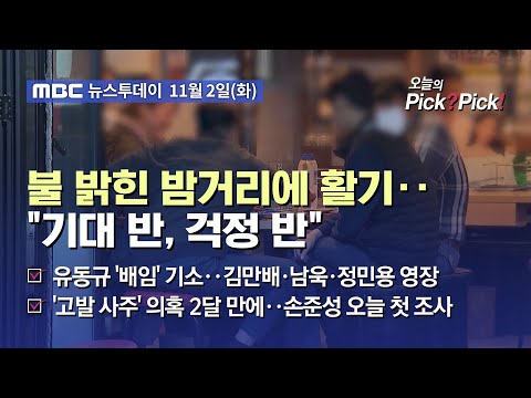 [투데이 Pick? Pick!] 불 밝힌 밤거리에 활기‥&amp;quot;기대 반, 걱정 반&amp;quot; (2021.11.02)