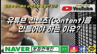 유튜브 컨텐츠(CONTENTS)만들어야 하는 이유? 