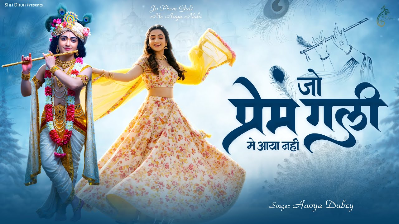 Jo Prem Gali Me Aaya Nahi | जो प्रेम गली में आया नहीं Aavya Dubey |Top New Radhe Krishna Bhajan Song