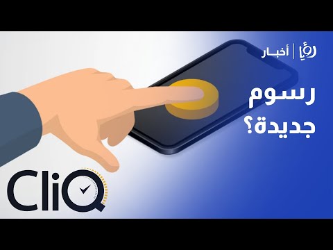 القصة الكاملة البنك المركزي يكشف ل رؤيا حقيقة رسوم كليك لأول مرة