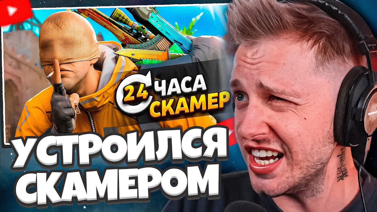 СТИНТ СМОТРИТ: Я УСТРОИЛСЯ РАБОТАТЬ СКАМЕРОМ ПО КС2 НА 24 ЧАСА (CS2)