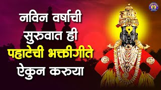 नवीन वर्षाची सुरुवात करूया हि विठ्ठल भक्तगीते व अभंग ऐकून - Vitthal Songs Marathi | विठ्ठलाची गाणी..