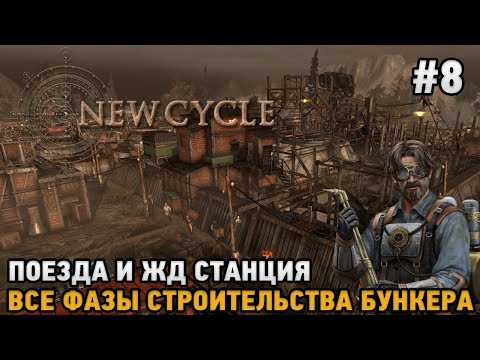 New Cycle #8 Поезда и ЖД Станция, Все фазы бункера