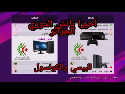 أبشن فايل الدوري الجزائري للبرو 20و19 