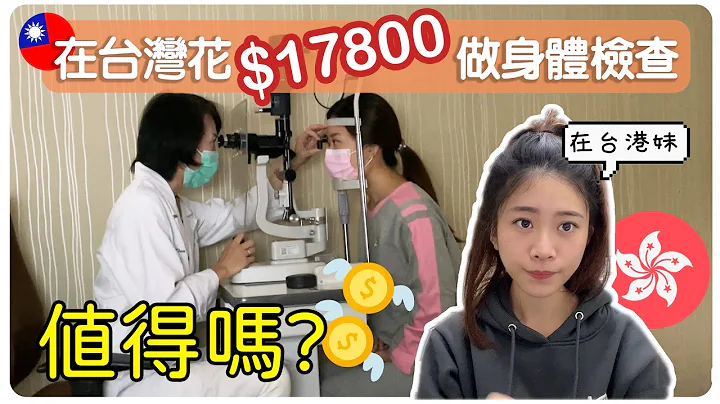 在台灣花了$17,800做全身體檢💸 值得嗎？原來尿道炎有跡可循..... | 移居台灣 | 身體檢查 | 國泰健康管理 | Hoiching愷晴 - 天天要聞