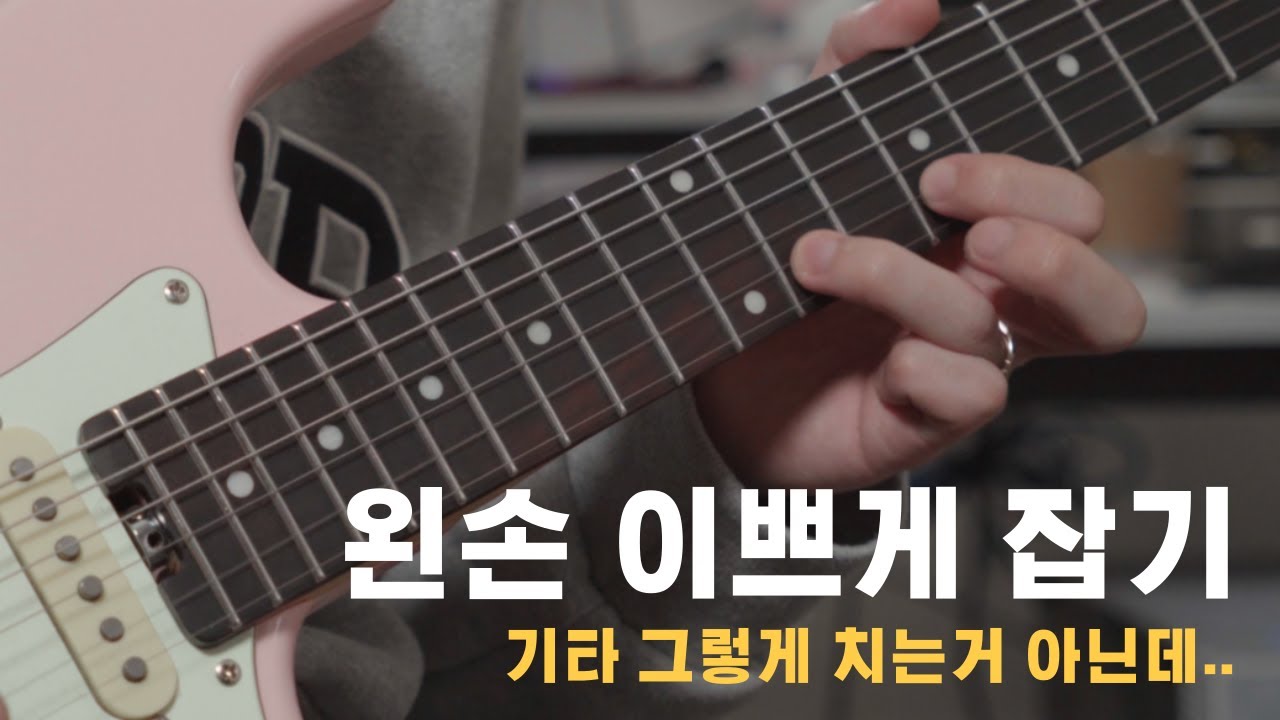 기린이 탈출 / 0. 왼손 운지 제대로 하기 - YouTube