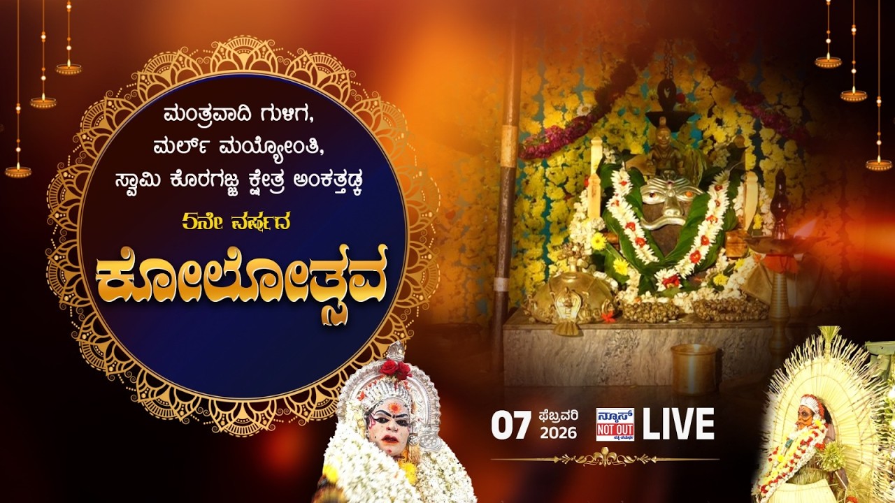 ಮಂತ್ರವಾದಿ ಗುಳಿಗ, ಮರ್ಲ್ ಮಯ್ಯೋಂತಿ, ಸ್ವಾಮಿ ಕೊರಗಜ್ಜ ಕ್ಷೇತ್ರ ಅಂಕತ್ತಡ್ಕ | 5ನೇ ವರ್ಷದ ಕೋಲೋತ್ಸವ LIVE
