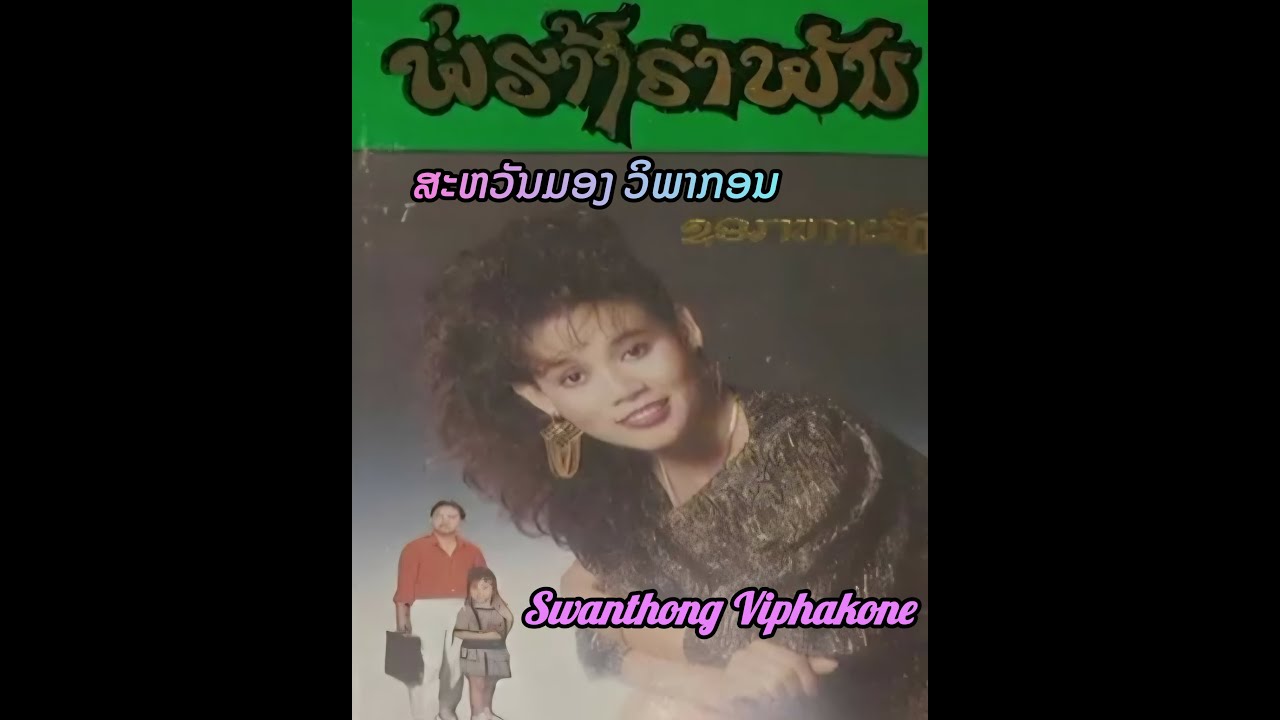 493. อัลบั้ม K7 de PhetSacoune - SwanhThong. วิดีโอ: การผสมผสานระหว่างภาพถ่ายสวนและเพลงลาว
