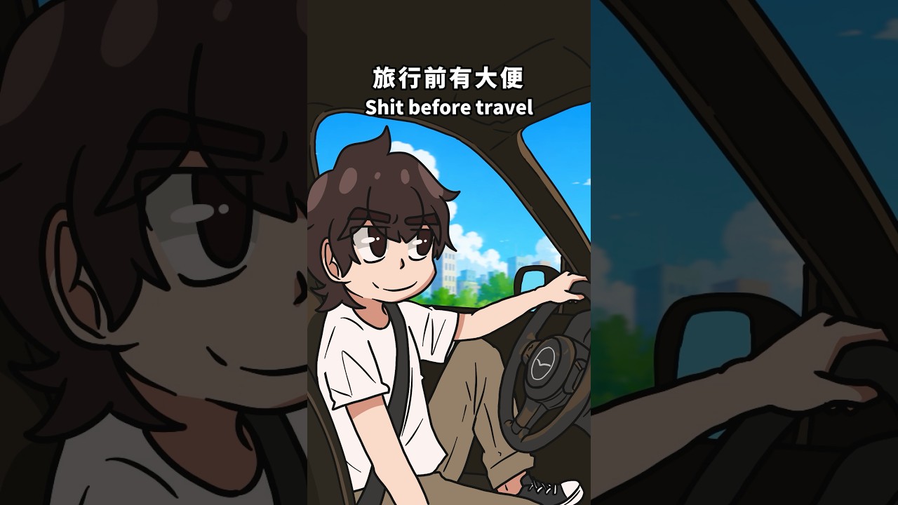 當旅行前忘記大便💩didn't SHIT before travel|Animation meme 縮圖