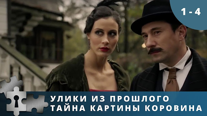 ДОВОЛЬНО УВЛЕКАТЕЛЬНЫЙ ДЕТЕКТИВ В ДВУХ ЭПОХАХ! Тайна картины Коровина. Серии 1 - 4. Детектив