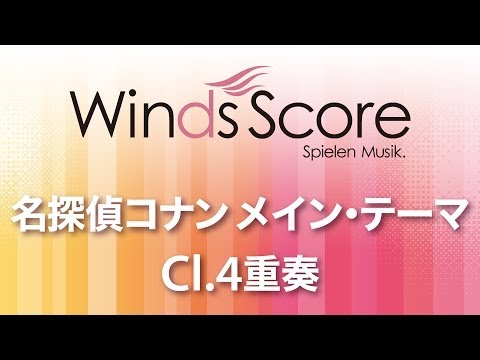 WSEW-14-014 名探偵コナン メイン・テーマ（Cl.4重奏）