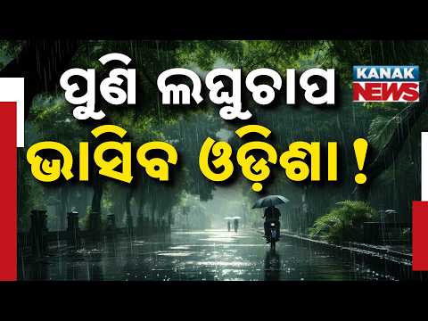 ପ୍ରବଳ ବର୍ଷା Odisha Low Pressure Alert | Heavy Rain Warning, Red Alert in Mayurbhanj
