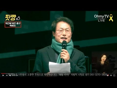촛불집회 조희연 서울시 교육감 울분의 자유발언 2016-12-31