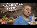 Ела да готвим заедно Спагети Карбонара LIVE