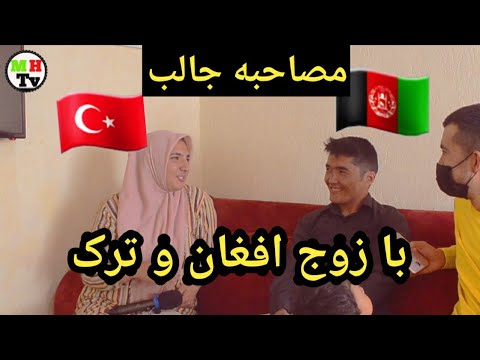 مصاحبه جالب با زوج افغان و ترک من ازین پسر خوشم آمد Https Youtu Be UeBTt6q7VuI