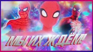 Человек-Паук: Паутина Вселенных - Этих Паучков Мы Ждём! (Spider-Man: Across The Spider-Verse)