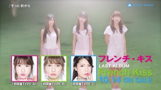 フレンチ キス French Kiss 店頭映像 Mv ずっと 前から 編 Youtube フレンチ キス French Kiss 店頭映像 Mv ずっと 前から 編 Youtube