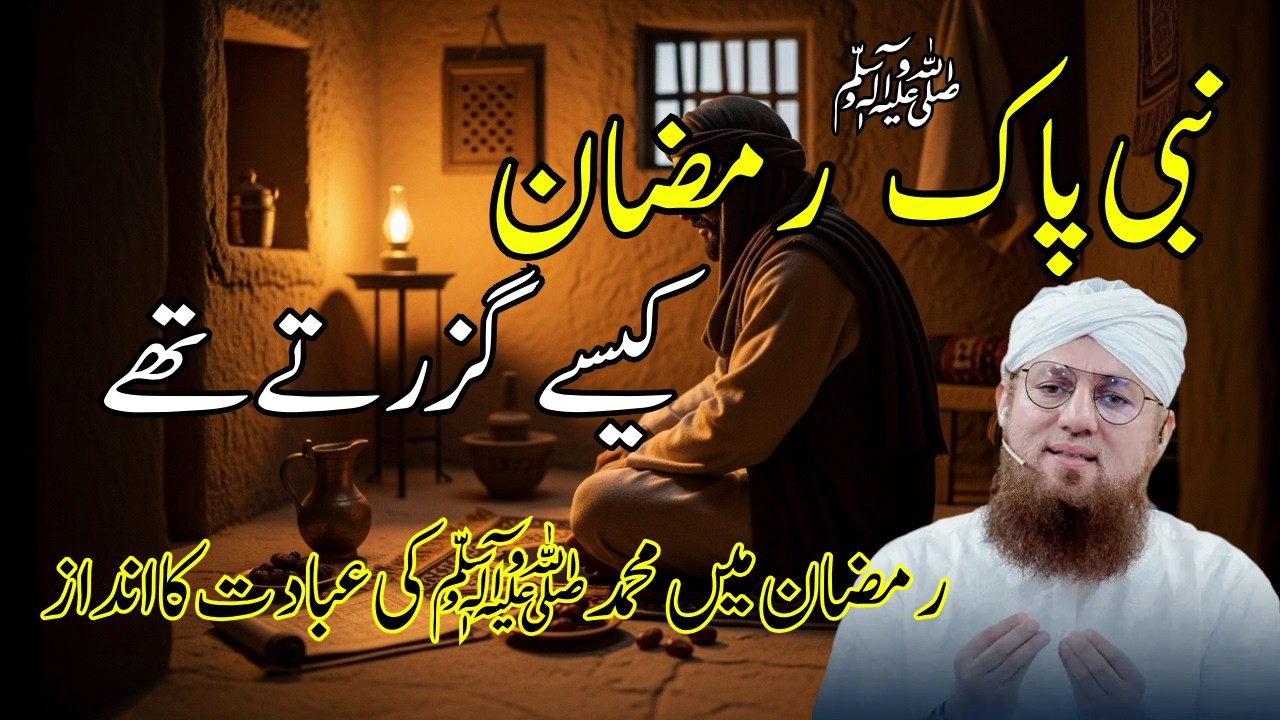 Nabi-e-Pak ﷺ Ramzan Kaise Guzaarte The | Huzoor Ka Ramadan | Abdul Habib Attari