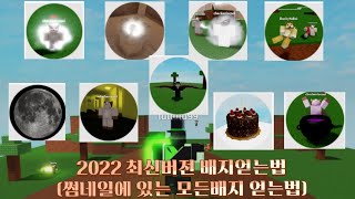 2022년 어빌리티 워즈 지금얻을수있는 거의 모든배지 얻는법+히든어빌리티(로블록스)