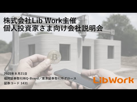 株式会社Lib Work(1431)個人投資家さま向け会社説明会【IR ...